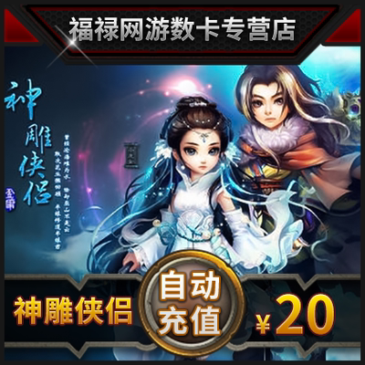 Perfect Point Voucher 2000 Perfect Point Voucher God Condor Heroes Card Card Card Heroes Heroes 20 Yuan 2000 Ваучеры