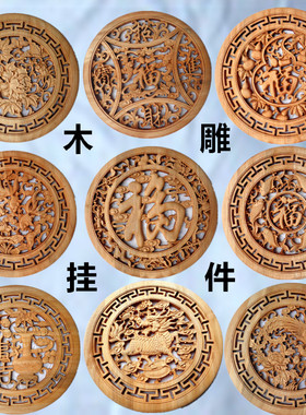 工艺品中式装修仿古壁挂东阳木雕