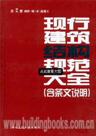 现行建筑结构规范大全 2 (含条文说明)