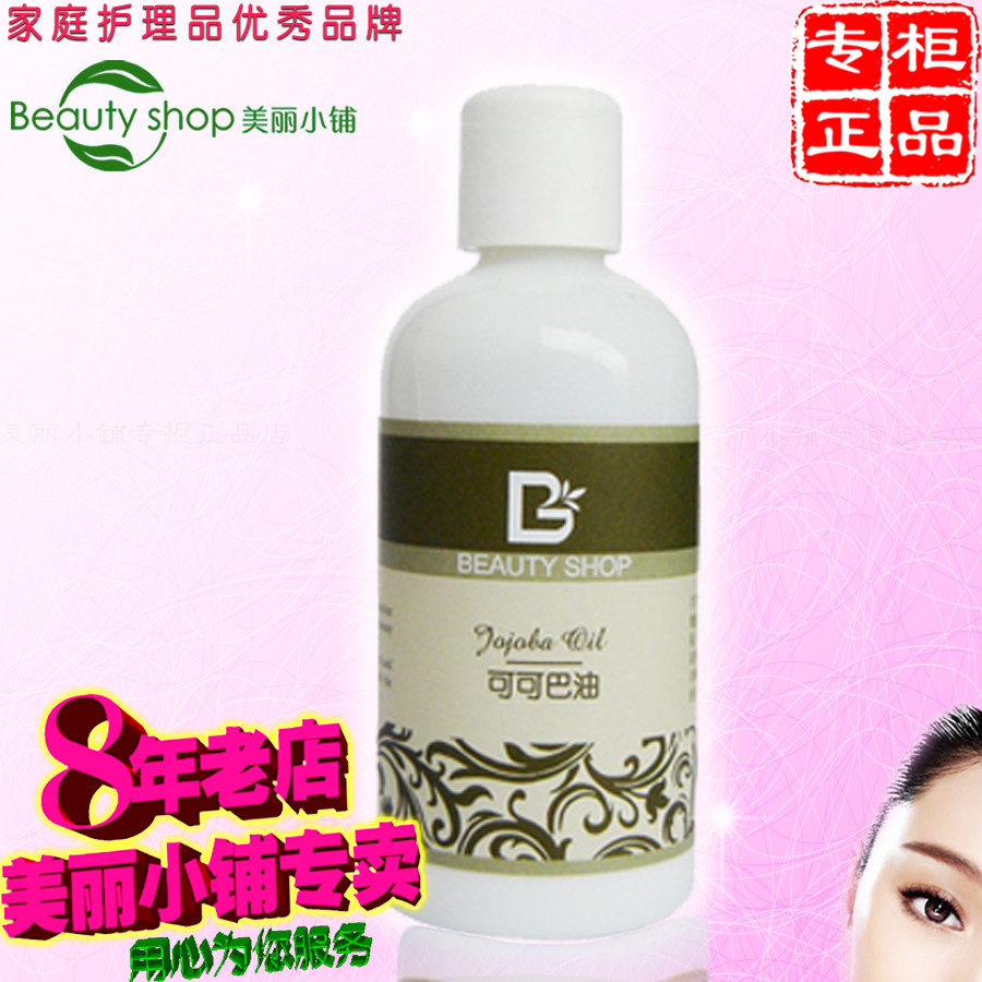 限时优惠 美丽小铺 专柜正品 可可巴油(90ml)（调配精油）改名