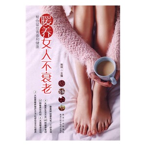 暖养女人不衰老 熊瑛  书籍