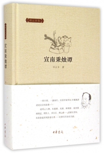 宣南秉烛谭(精)/邓云乡集 正版书籍 木垛图书