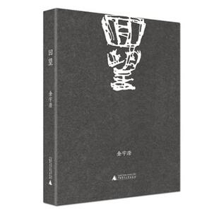 回望 繁花作者金宇澄小说 第九届矛盾文学奖获得者继繁花后又一新力作 现当代文学书籍 人物传记 正版现货 广西师范大学出版社