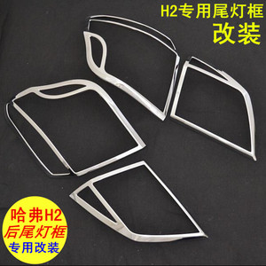 适配哈弗H2尾灯罩H2改装电镀尾灯框ABS后灯边框装饰保护y罩 尾灯