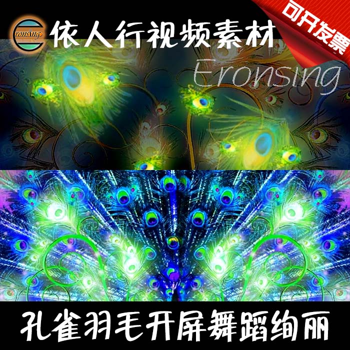 依人行LED素材VJ大屏幕舞台视频背景素材 孔雀舞傣族羽毛开屏绚丽