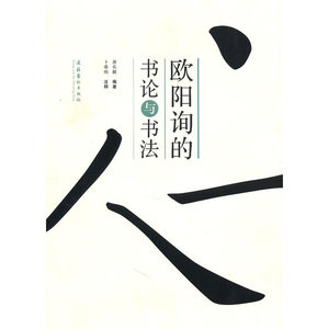 欧阳询的书论与书法