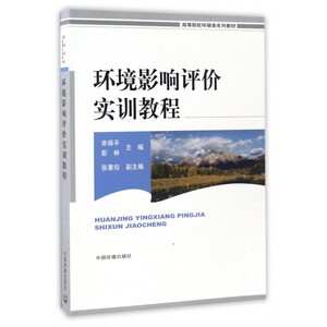 环境影响评价实训教程(高等院校环境类系列教材) 博库网