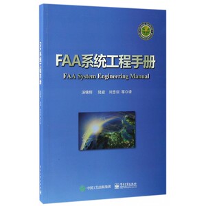 【正版包邮】FAA系统工程手册