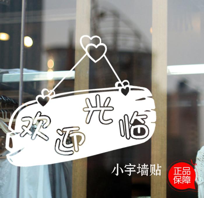 可爱新款绿色黄色欢迎光临 店铺玻璃橱窗 门口迎客营业贴纸 墙贴