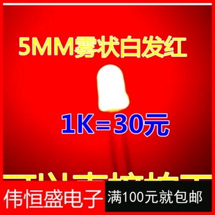 红光红色 F5雾状白发红 高亮磨砂 5mm雾状红灯 1000个=30元