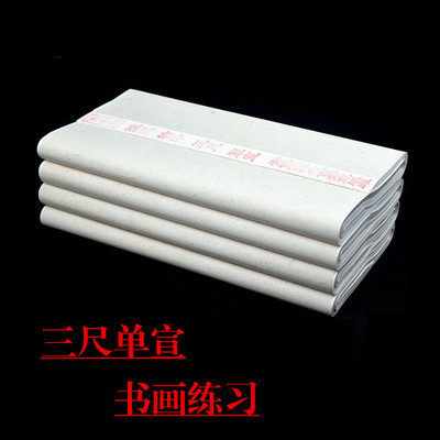 安徽生宣纸毛笔书法国画练习专用特净三尺单宣纸 书法纸 批发包邮