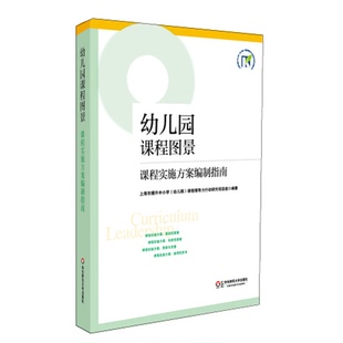 【华东师范官方直发】幼儿园课程图景 课程实施方案编制指南 上海市教委基础教研室 正版 华东师范大学出版社