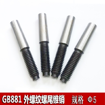 表面磨光螺尾锥销 GB881 定位销子 Φ5*16~50 高强度外螺纹螺丝