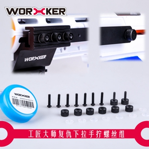 WORKER工匠大师软弹精英复仇者A0713下拉手拧螺丝快拆版