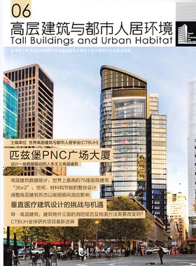 高层建筑与都市人居环境06 匹兹堡PNC广场大厦 同济大学出版社