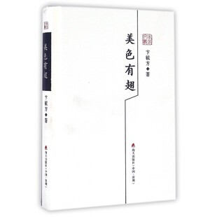 美色有翅 卞毓方 著 著作 名家经典散文集随笔书籍网易云热评书籍   博库网
