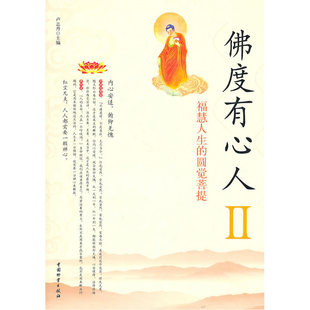 当当网 佛度有心人(2) 卢志丹 中国财富出版社 正版书籍