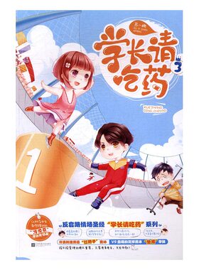 正版包邮 学长请吃药:3 苏一姗 校园文学 书籍排行榜