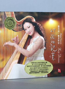 瑞鸣唱片 47弦的记忆 张小音 唯美竖琴 DSD 1CD