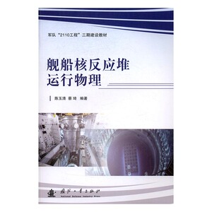 舰船核反应堆运行物理 陈玉清 国防工业出版社 军事技术 书籍
