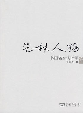 当当网 艺林人物——书画名家访谈录（一） 张公者 商务印书馆 正版书籍