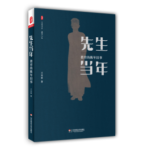 先生当年 教育的陈年旧事 大夏书系 教育人生 王木春先生 中国教育家生平事迹 教师教育理论 正版 华东师范大学出版社