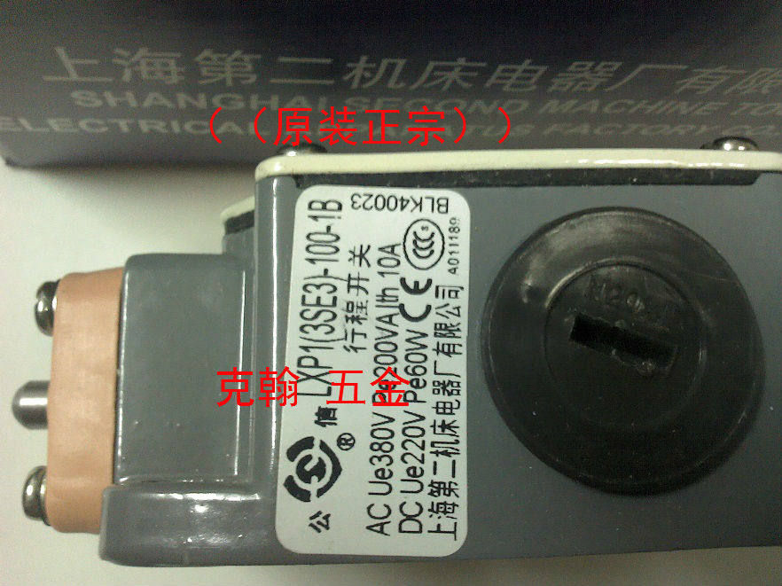 行程开关 LXP1-3SE3-100-1B 上海第二机床电器厂有限公司 公信牌图片