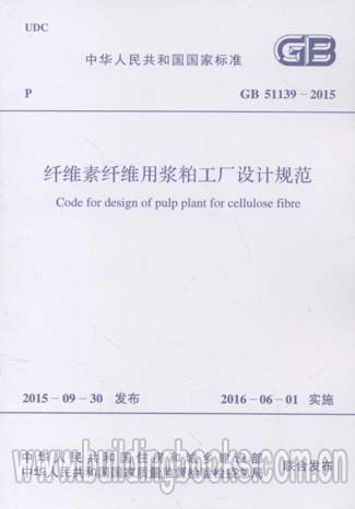 纤维素纤维用浆粕工厂设计规范(GB 51139-2015)