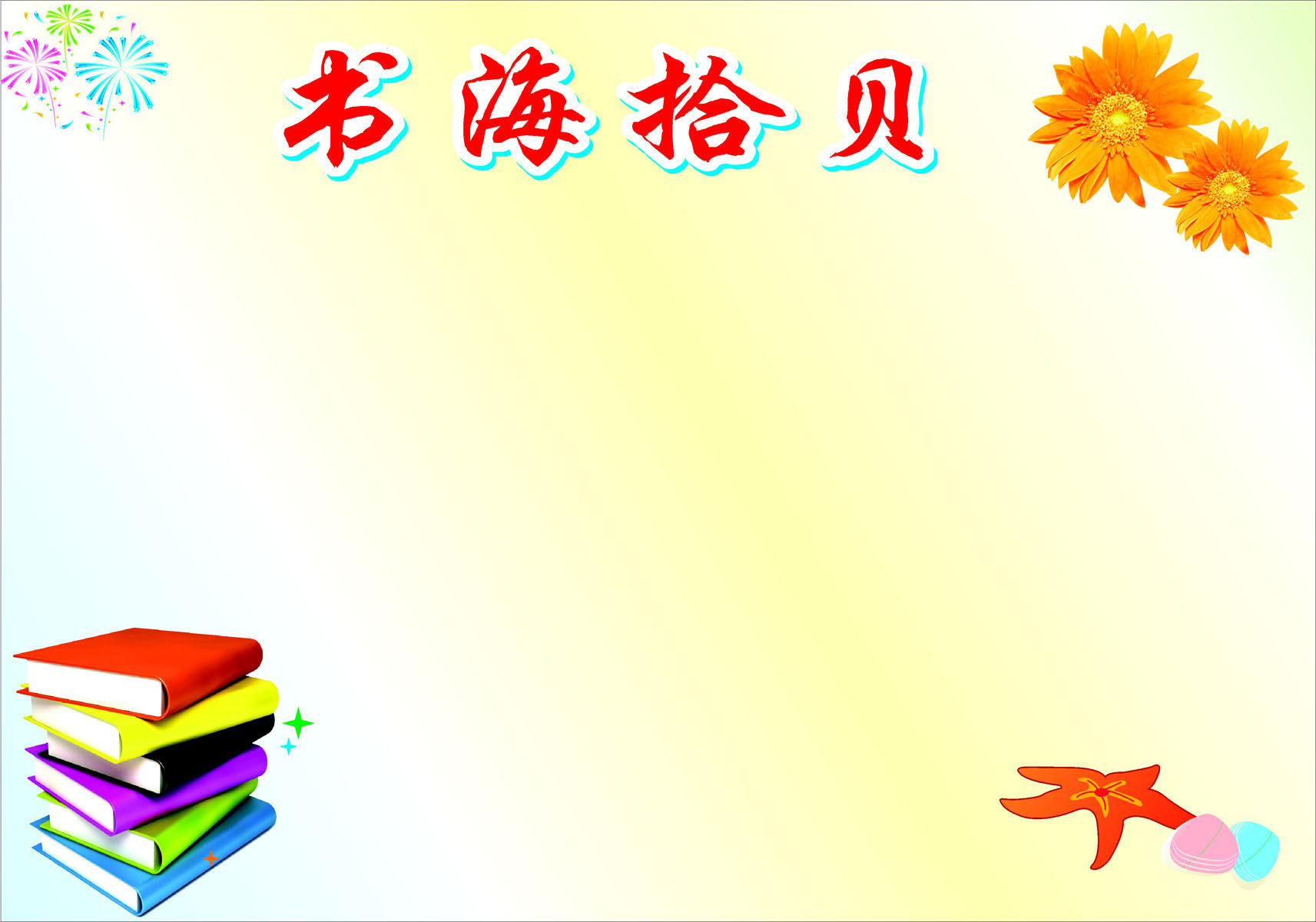 720海报印制展板写真喷绘贴纸85书海拾贝教室学校图板读书宣传栏