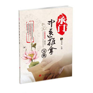 正版承门中医推拿宝典（赠光盘） 辽宁科技9787538199420 王占伟中医学