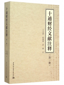 【正版包邮】十通财经文献注释(1)
