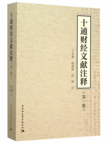 【正版包邮】十通财经文献注释(1)