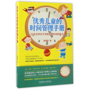 儿童的时间管理手册(21天培养孩子自我管理时间的能力