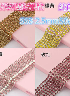 SS8 2.5mm彩色铜爪铁爪镀银密爪爪链爪钻链银底DIY香水瓶贴钻材料