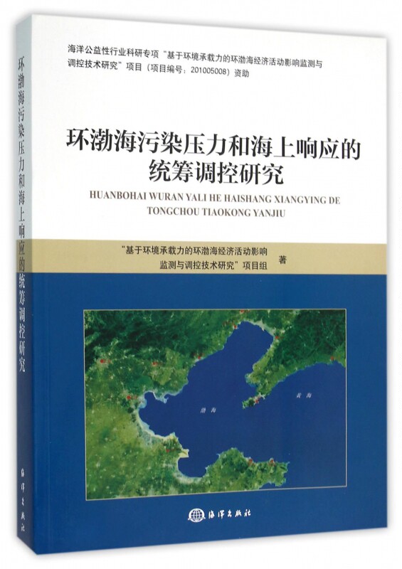 环渤海污染压力和海上响应的统筹调控研究 《基于环境承载力的环渤海经济活动影响监测与调控技术研究》项目组 著 博库网