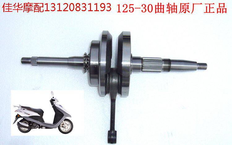 新大洲本田踏板车配件SDH125-30曲轴 电喷DIO连杆原厂正品通用
