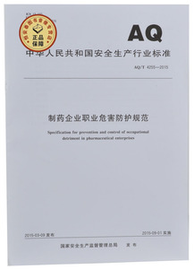 AQ/T 4255-2015 制药企业职业危害防护规范