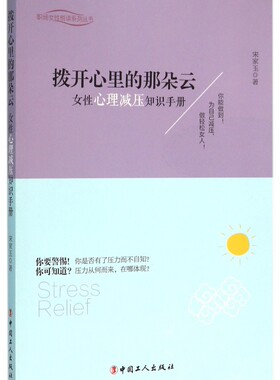 拨开心里的那朵云(女性心理减压知识手册)/职场女性悦读系