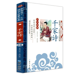 影响孩子一生的国学启蒙经典 千家诗 注音彩图版 一二三年级123年级学生必备阅读书籍故事书5-12岁儿童文学国学启蒙课外书