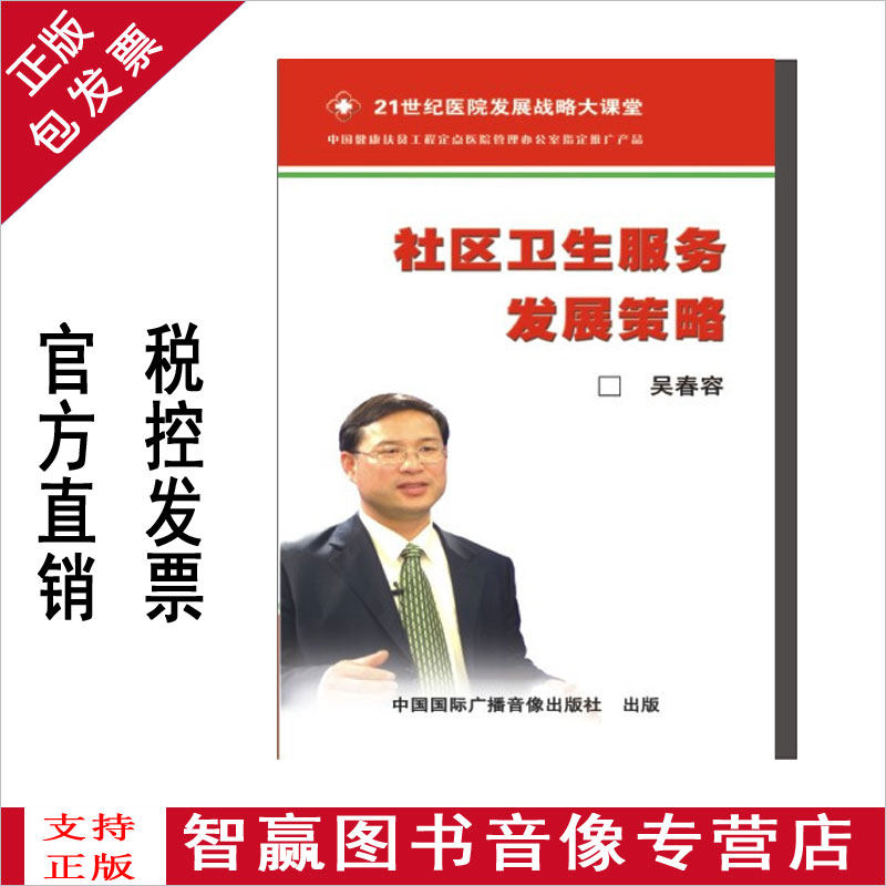 包发票正版 社区卫生服务发展策略 吴春容 8VCD视频光盘