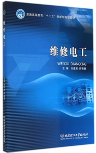 维修电工(普通高等教育十二五创新型规划教材) 正版书籍 木垛图书