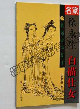正版 跟名家学技法——名家徐永生白描仕女 传统白描线描工笔画技法画法书籍入门素材 古代现代人物画作品集画集 工笔仕女画书籍