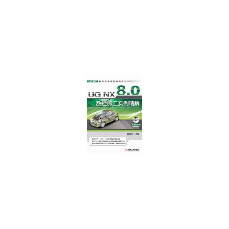 UG NX 8.0 数控加工实例精解