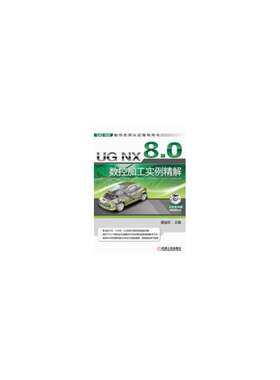 UG NX 8.0 数控加工实例精解