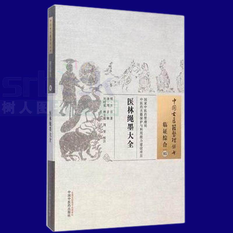 医林绳墨大全 中国古医籍整理丛书 方谷 中国中医药出版社