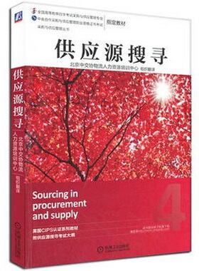 自考12368 供应源搜寻 中级 机械工业出版社 中交协 英国皇家CIPS认证教材 CPS中国采购与供应管理职业资格证书考试 本科