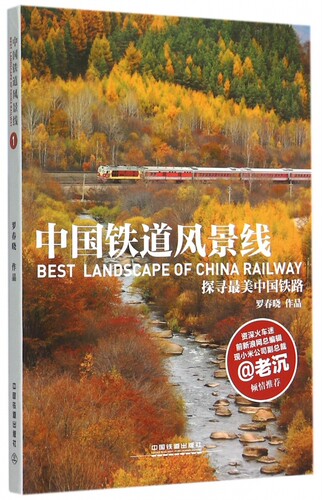 中国铁道风景线(探寻 美中国铁路) 博库网