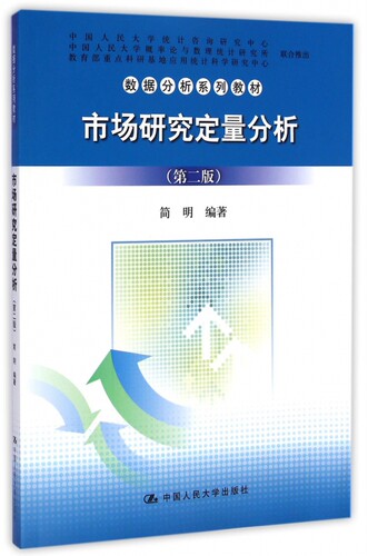 市场研究定量分析(第2版数据分析系列教材) 博库网