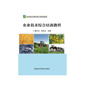 农业技术综合培训教程