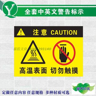机械设备机床冲床警告标签 当心当心高温表面切勿触摸警示标识贴